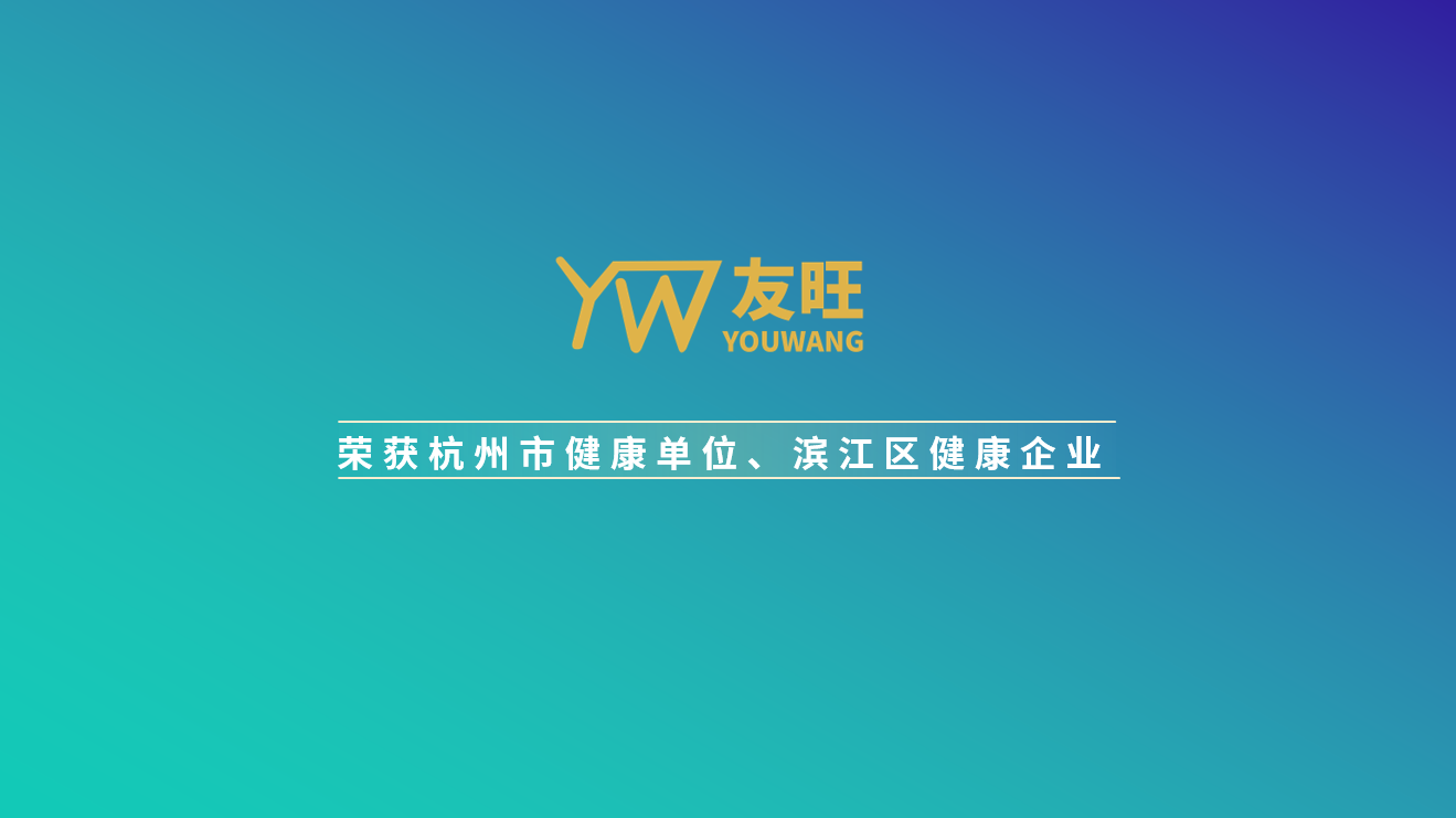 
                            我公司榮獲杭州市健康單位、濱江區健康企業榮譽